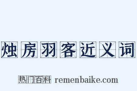 烛房羽客近义词是什么意思的图片
